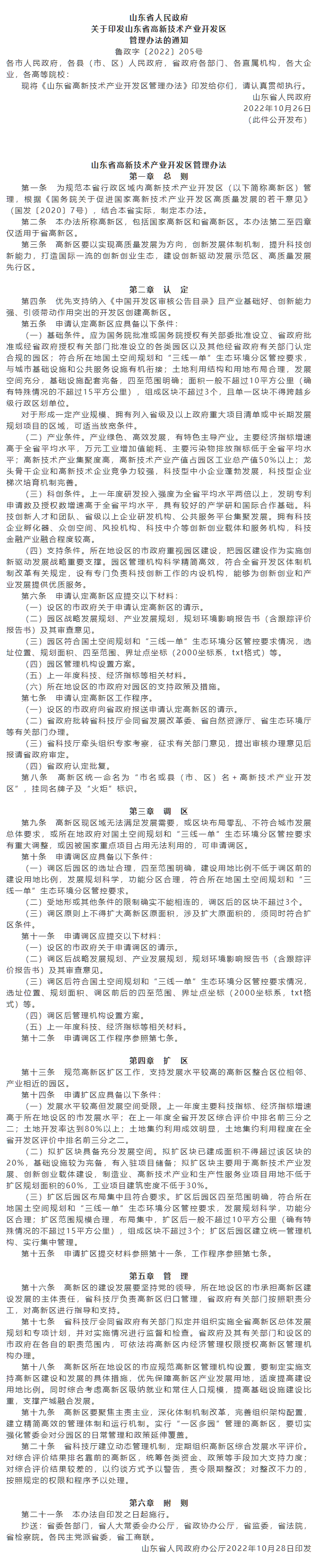 政策速遞 ▏《山東省高新技術(shù)產(chǎn)業(yè)開發(fā)區(qū)管理辦法》發(fā)布，具備相關(guān)條件可以調(diào)區(qū)擴(kuò)區(qū).png