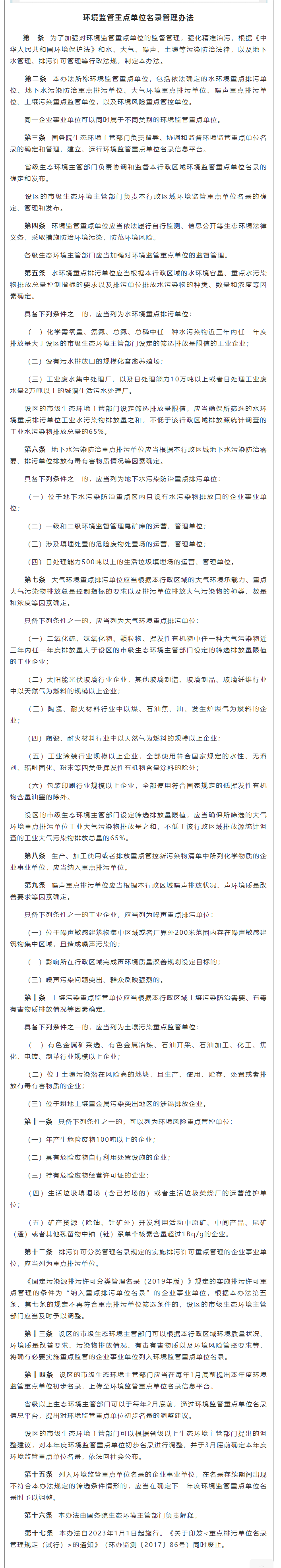 政策速遞 ▏《環(huán)境監(jiān)管重點(diǎn)單位名錄管理辦法》發(fā)布，將于2023年實(shí)施.png